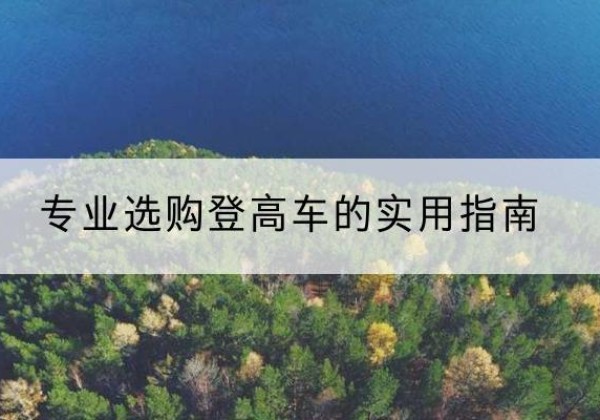 卫滨电动登高车厂家推荐-专业选购登高车的实用指南