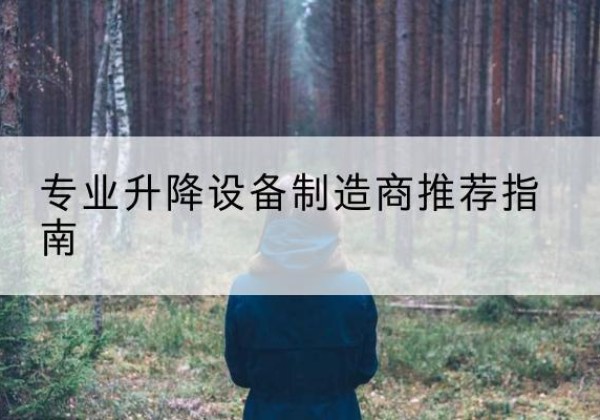 卫滨电动剪叉升降平台厂家-专业升降设备制造商推荐指南